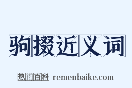 驹掇近义词是什么意思的图片